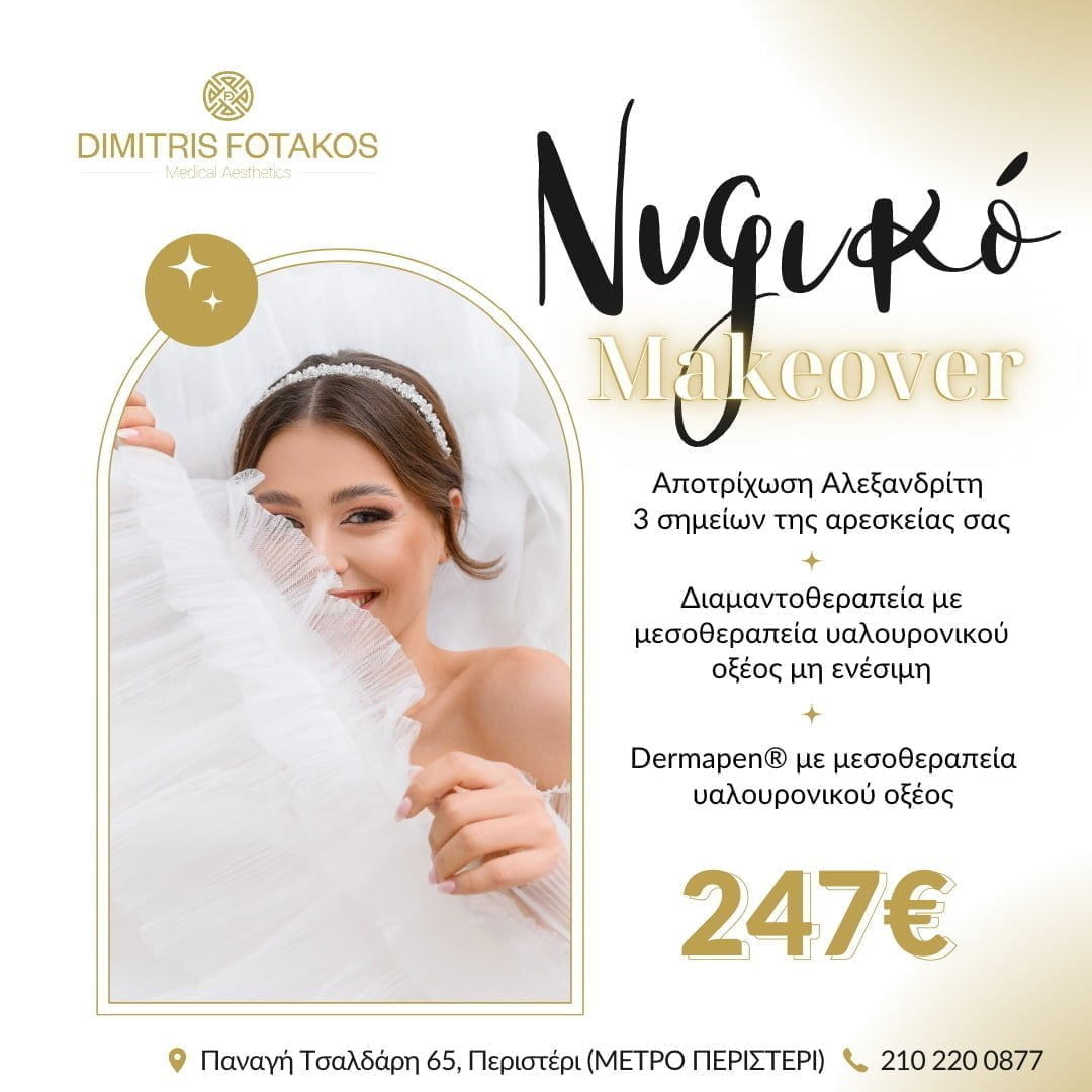 Προσφορά Νυφικό Makeover